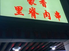 门面-豪香里脊肉串(大中路店)