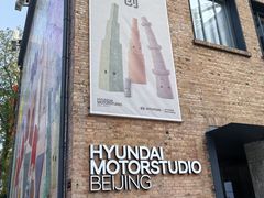 -现代汽车文化中心 Hyundai Motorstudio Beijing