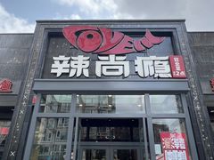 -辣尚瘾·烤鱼·新川菜(交大直营店)