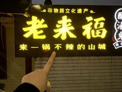 -老来福·非遗酸汤兔(凯旋路店)