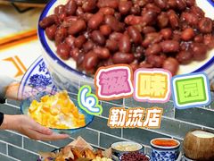 -滋味园(勒流店)