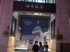 -上海和平饭店 Fairmont Peace Hotel