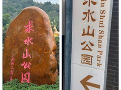 -求水山公园