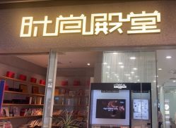-时尚殿堂hair salon（上地华联店）