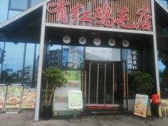 -有红鸡毛店·川菜(建设路店)