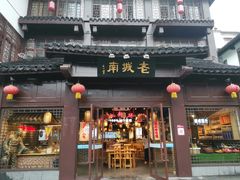 -老城南.鸭血粉丝汤(夫子庙店)