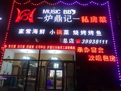 门面-炉鼎记私房菜(总店)