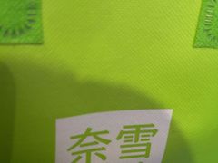 -奈雪的茶(中粮祥云小镇店)