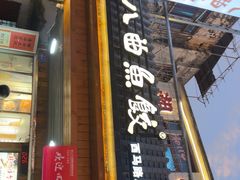 -非遗·十八曲鱼饺(西马总店)