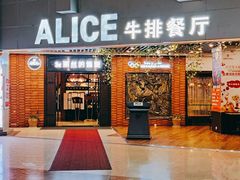 -爱丽丝牛排西餐厅(光谷步行街店)