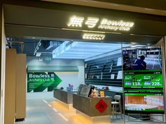 -無弓射箭俱乐部(领展中心城店)