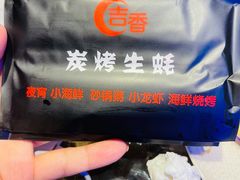 -吉香碳烤生蚝(仙霞路店)