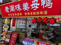 -老闽味姜母鸭·煎蟹闽菜餐厅(曾厝垵地标店)