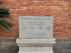 -上海三山会馆