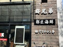 门面-好兄弟郭巨海鲜(天一阁店)