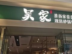 -吴家·非遗淮扬小馆(镇江万达广场店)