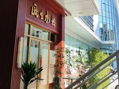 -顺德渔村(南山店)