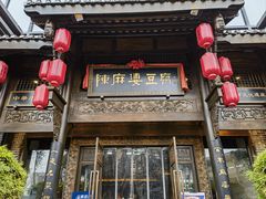 -陈麻婆豆腐总店