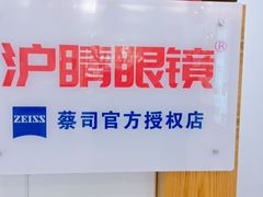 -沪睛眼镜蔡司官方授权店(金桥佳林路店)