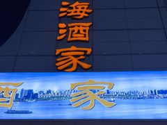 -东海酒家(长平东路店)