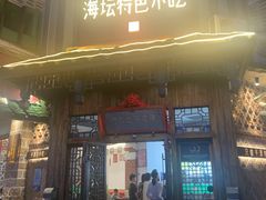 -海坛特色小吃·只做平潭特色菜(平潭店)