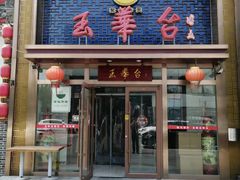 -玉华台饭庄(望京店)