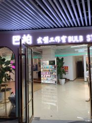 -BULB STUDIO 巴柏明星发型工作室