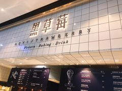 -黑草莓(重庆路店)