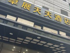 -长春卓展天天酒店(人民广场店)