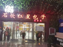 -石饮红星包子(中山路店)