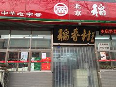门面-北京稻香村(甘家口店)
