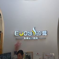 -E·JOY 印觉