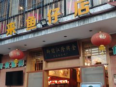 门面-抱德·潮汕味(敦和店原惠城鱼仔)
