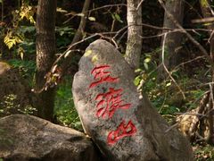 -玉渡山自然风景区