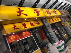 门面-大董锅贴(崇安寺店)