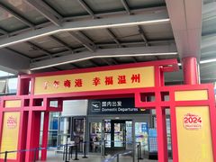 -温州龙湾国际机场