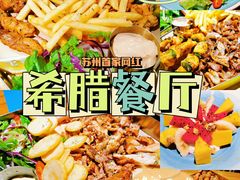 -HELLO MUSAE 拾光缪斯餐厅·纯正希腊风味(苏州中心店)