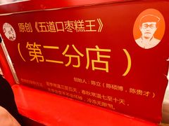 -五道口枣糕王(西单华威约饭街店)