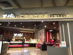 -不翻台·无国界铁板烧(北国先天下店)