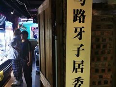 -马路牙子地桌烤肉(工体店)