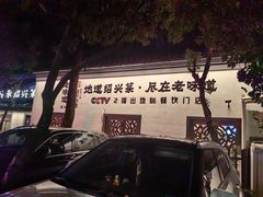 -绍兴老味道·非遗门店(银泰城店)