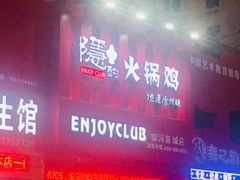 门面-隐酌火锅鸡(御河新城店)