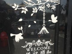 门面-陈记顺和潮汕牛肉火锅(番禺迎宾大道店)