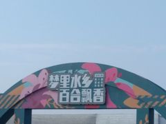 -万顷园艺世界
