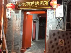 门面-大槐树烤肉馆