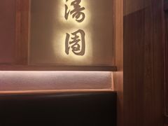 -松涛园朝鲜·海鲜·料理店(鸭绿江断桥店)