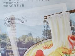 -芸南道·过桥米线(昆明老街旗舰店)