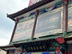 -宝发园名菜馆