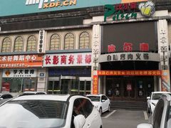 门面-比尔森啤酒自助烤肉(红旗街店)