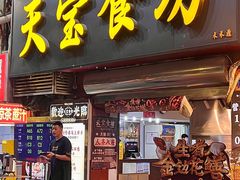 -天宝食坊·啫啫煲大排档(西华路店)